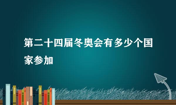 第二十四届冬奥会有多少个国家参加