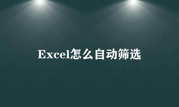 Excel怎么自动筛选
