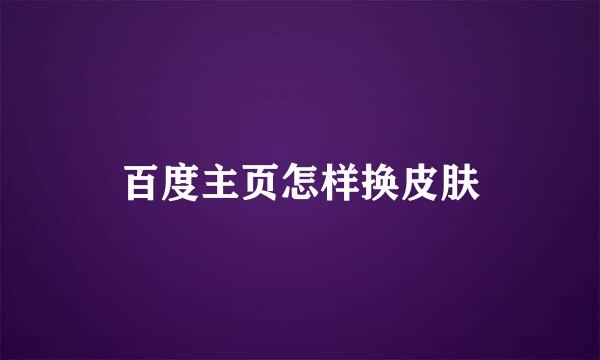 百度主页怎样换皮肤