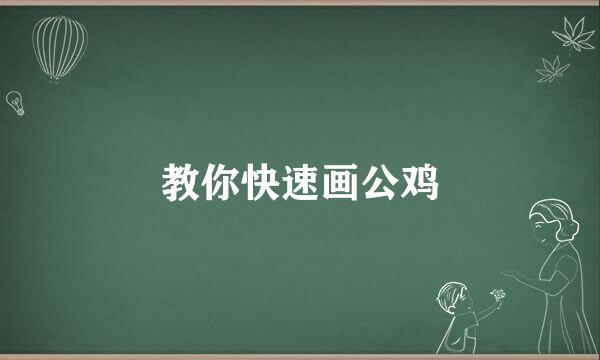 教你快速画公鸡