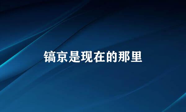 镐京是现在的那里