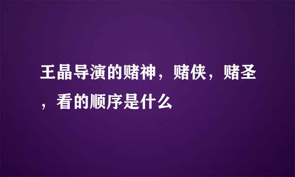 王晶导演的赌神，赌侠，赌圣，看的顺序是什么