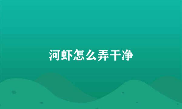 河虾怎么弄干净
