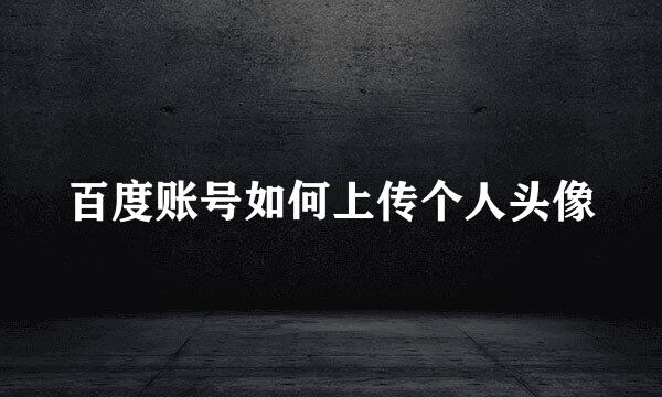 百度账号如何上传个人头像