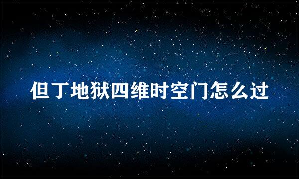 但丁地狱四维时空门怎么过