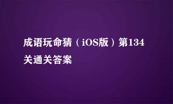 成语玩命猜（iOS版）第134关通关答案