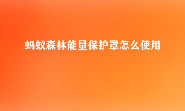 蚂蚁森林能量保护罩怎么使用