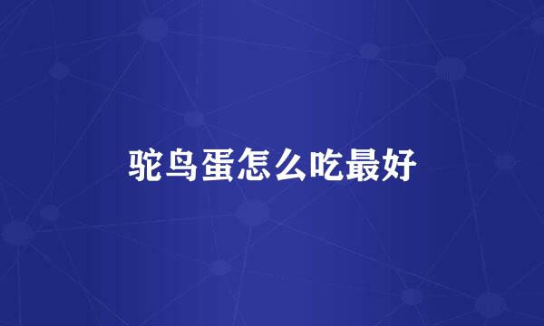 驼鸟蛋怎么吃最好