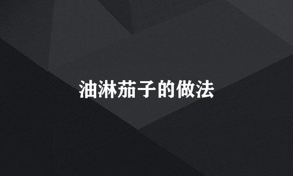 油淋茄子的做法