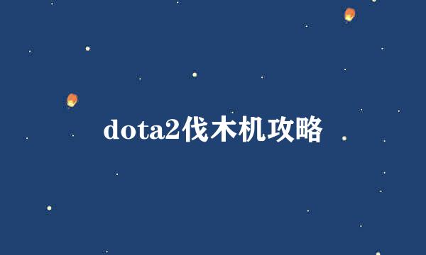 dota2伐木机攻略
