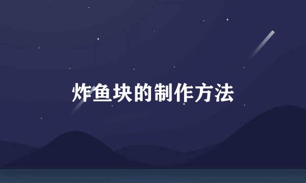 炸鱼块的制作方法
