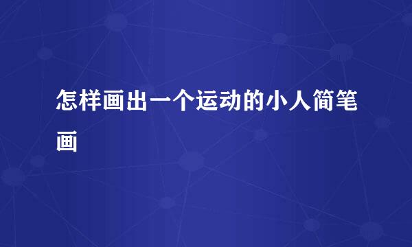 怎样画出一个运动的小人简笔画