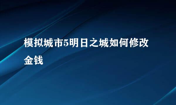 模拟城市5明日之城如何修改金钱