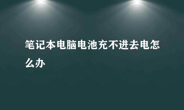 笔记本电脑电池充不进去电怎么办