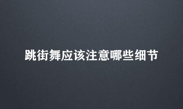 跳街舞应该注意哪些细节