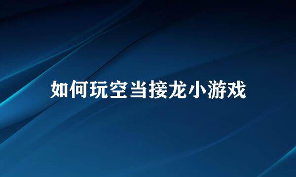 如何玩空当接龙小游戏