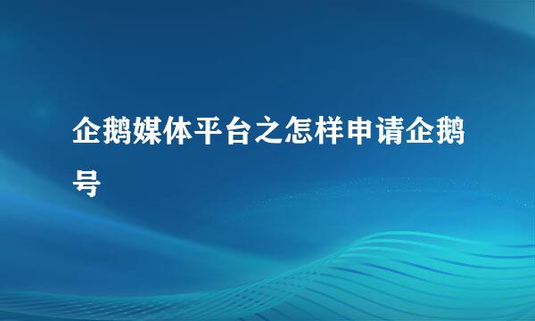 企鹅媒体平台之怎样申请企鹅号