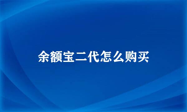余额宝二代怎么购买