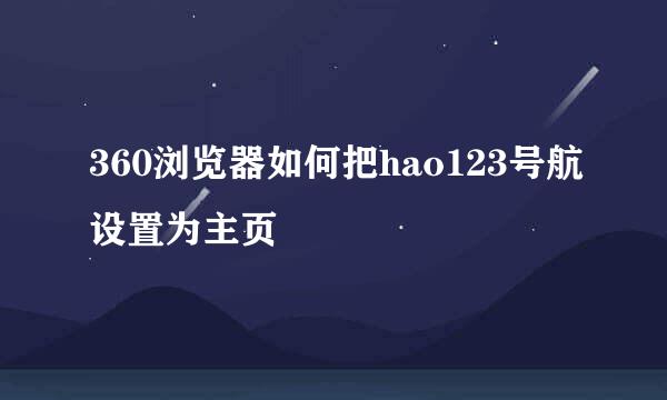 360浏览器如何把hao123号航设置为主页