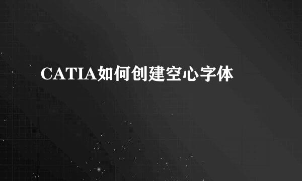 CATIA如何创建空心字体