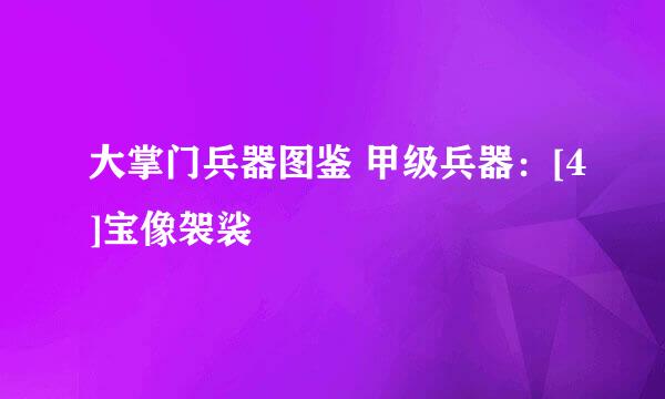 大掌门兵器图鉴 甲级兵器：[4]宝像袈裟