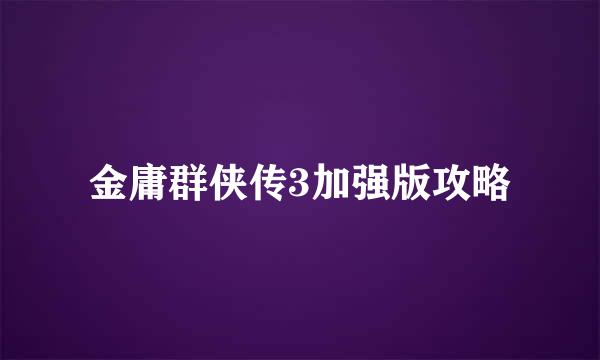 金庸群侠传3加强版攻略