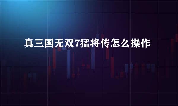 真三国无双7猛将传怎么操作