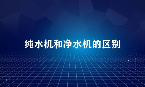 纯水机和净水机的区别