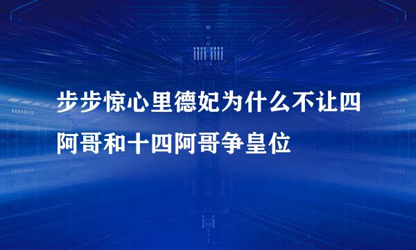 步步惊心里德妃为什么不让四阿哥和十四阿哥争皇位