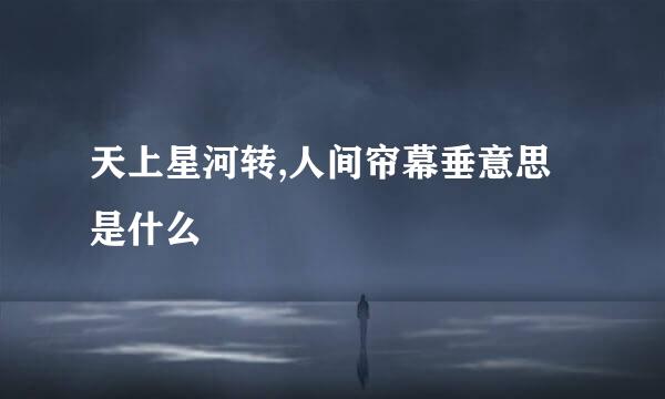 天上星河转,人间帘幕垂意思是什么