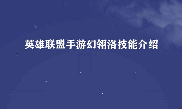 英雄联盟手游幻翎洛技能介绍