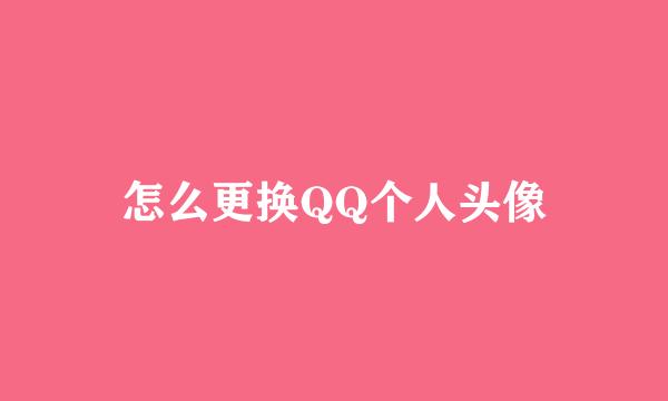 怎么更换QQ个人头像