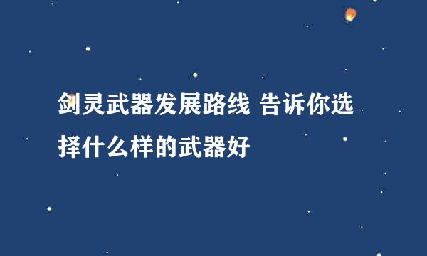 剑灵武器发展路线 告诉你选择什么样的武器好