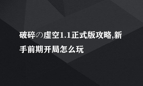 破碎の虚空1.1正式版攻略,新手前期开局怎么玩