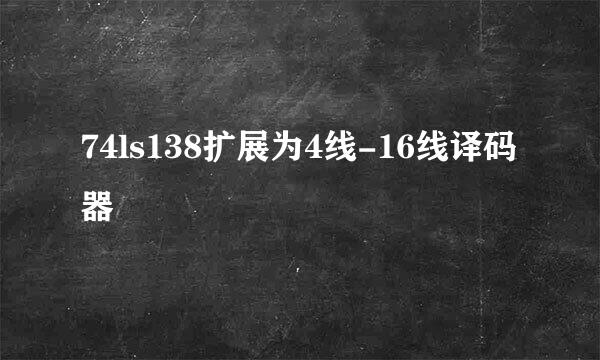 74ls138扩展为4线-16线译码器