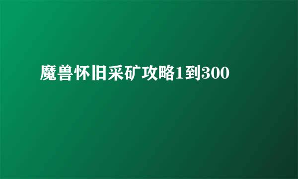 魔兽怀旧采矿攻略1到300