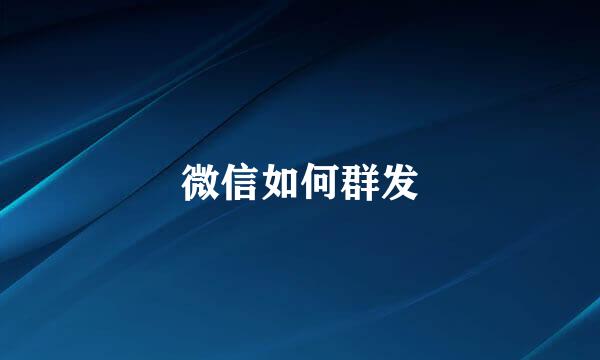 微信如何群发