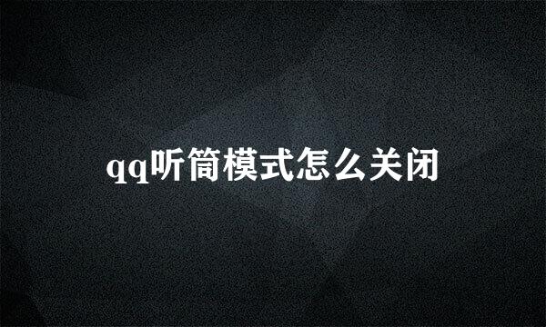 qq听筒模式怎么关闭