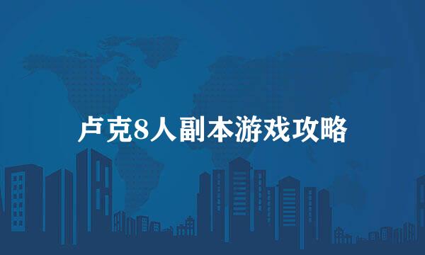 卢克8人副本游戏攻略