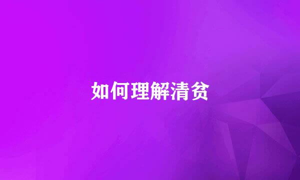 如何理解清贫