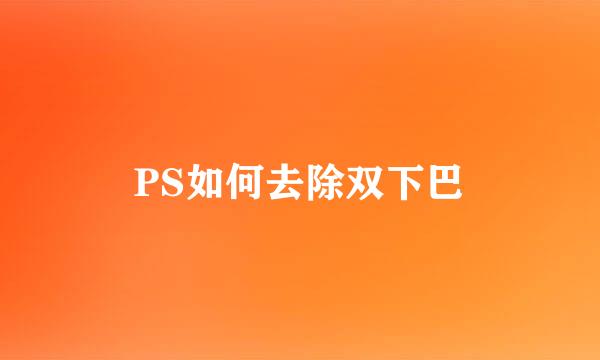 PS如何去除双下巴
