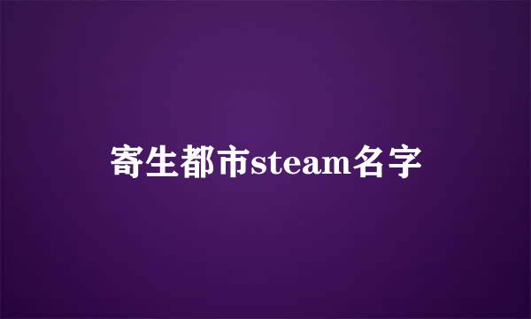 寄生都市steam名字