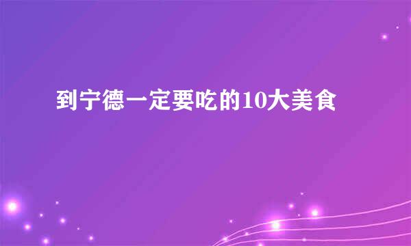 到宁德一定要吃的10大美食