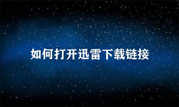 如何打开迅雷下载链接