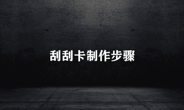 刮刮卡制作步骤