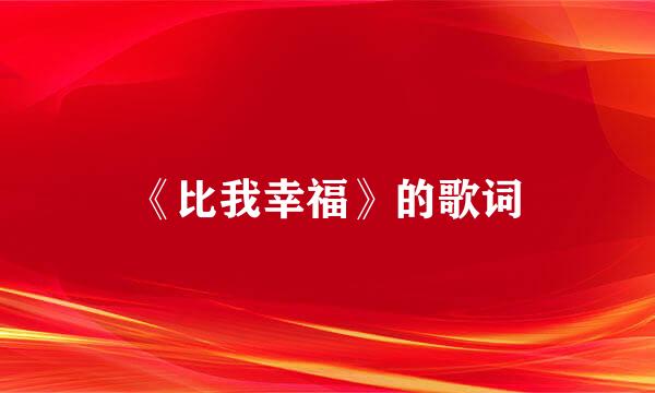 《比我幸福》的歌词