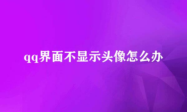 qq界面不显示头像怎么办