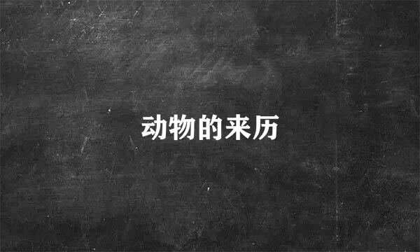 动物的来历