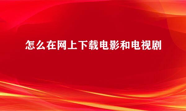 怎么在网上下载电影和电视剧
