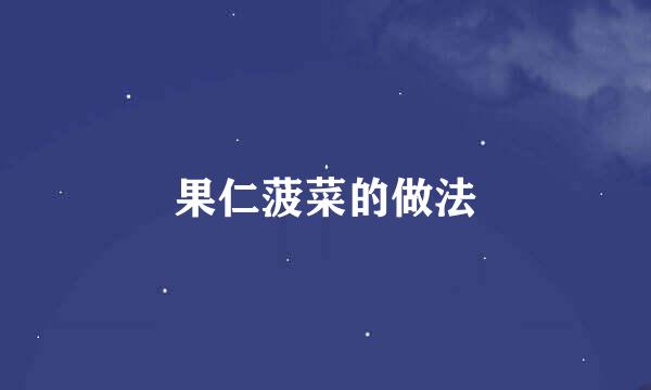 果仁菠菜的做法